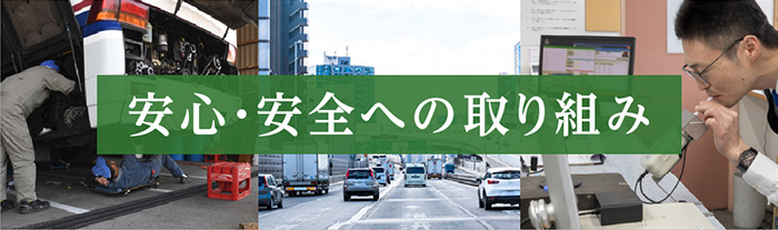 安心安全への取り組み
