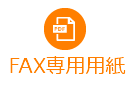 FAX専用用紙