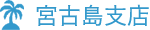 宮古島支店