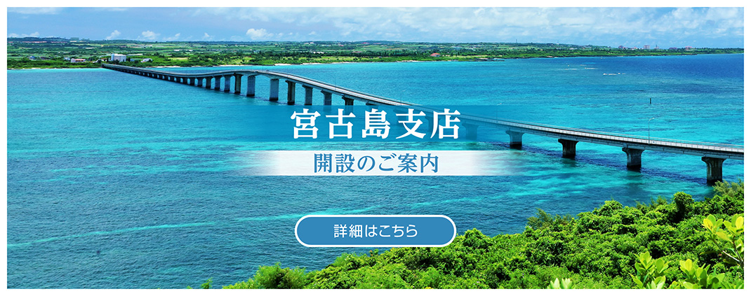 宮古島支店