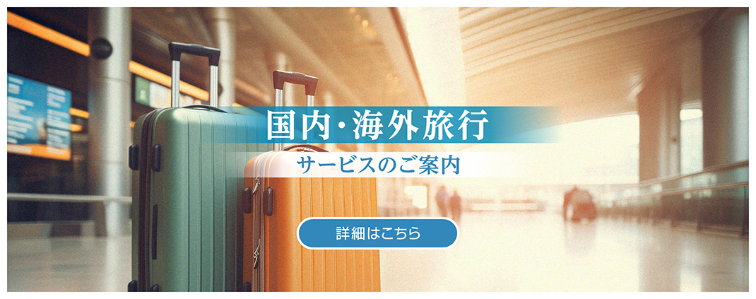 RGS 国内・海外旅行サービス