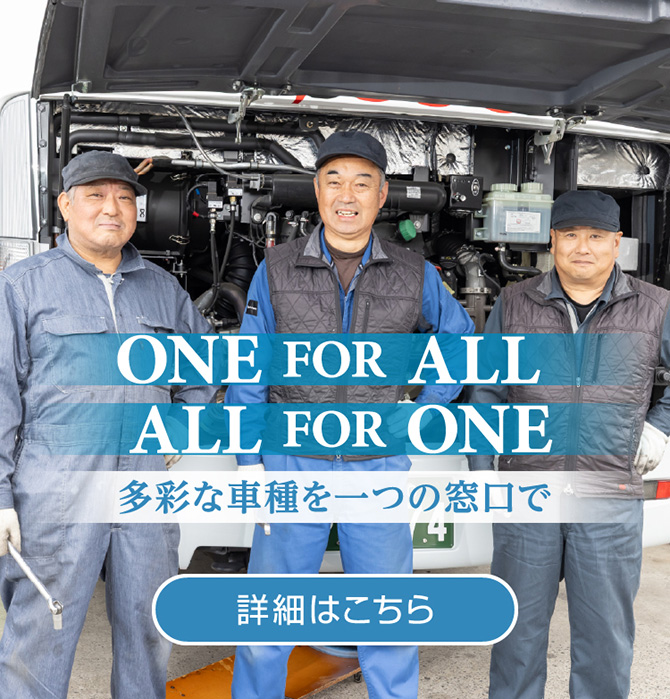 多彩な車種を一つの窓口で