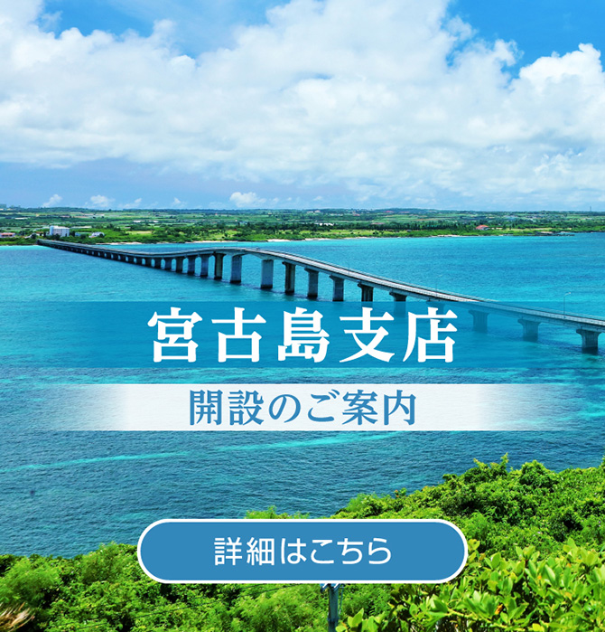 宮古島支店