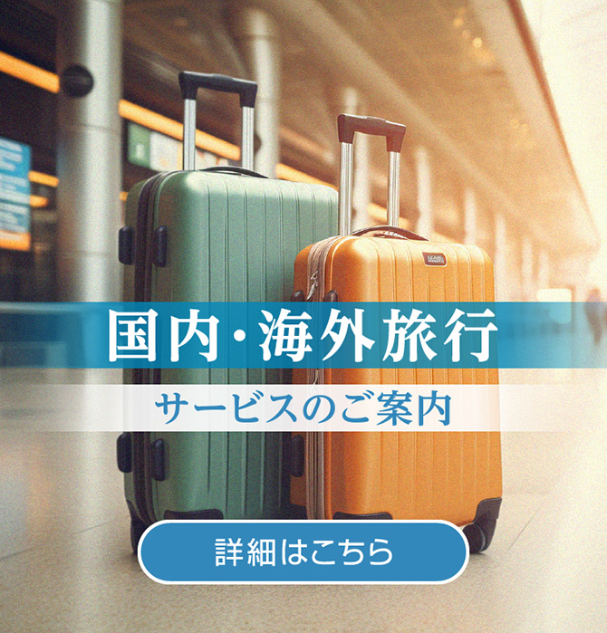 RGS 国内・海外旅行サービス